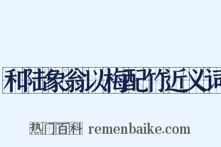 和陆象翁以梅配竹近义词是什么意思的图片